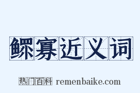 鳏寡近义词是什么意思的图片